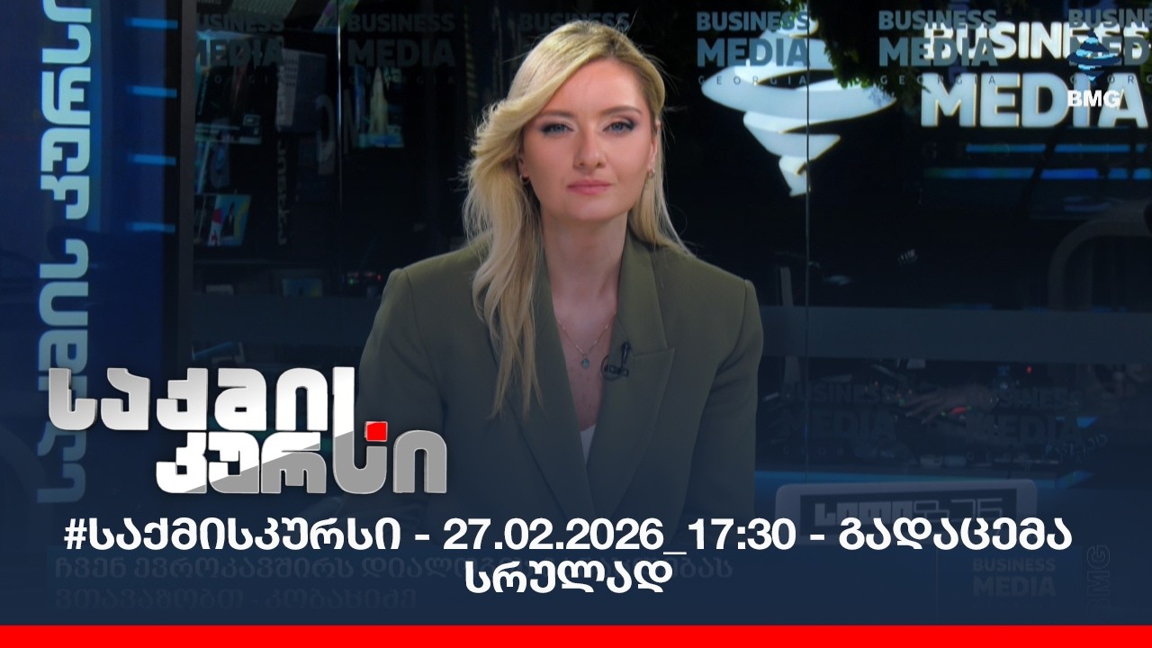 #საქმისკურსი - 27.02.2026_17:30 - გადაცემა სრულად