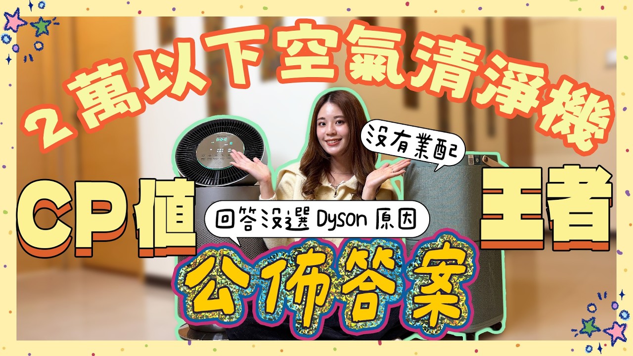 空氣清淨機【最終選擇】因為它差點白買⋯兩萬元以下就夠用！淨化速度實測有感還超安靜～因為這點沒有選 Dyson