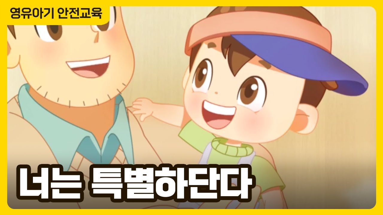 너는 특별하단다 │ 생명의 소중함 인지 │ 안전 애니메이션 │ 어린이 동화 │ 행정안전부