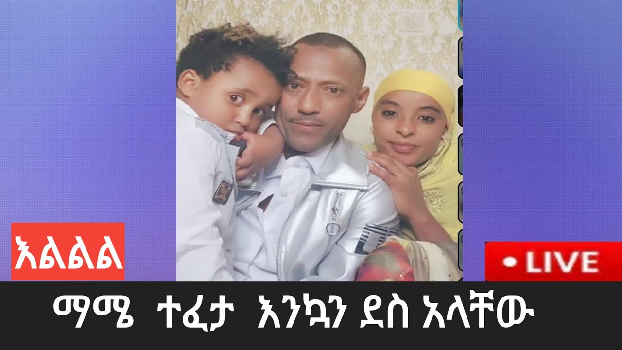@ እልልል #ማሜ ተፈታ #እና ንኳን ደስ አላቸው!!