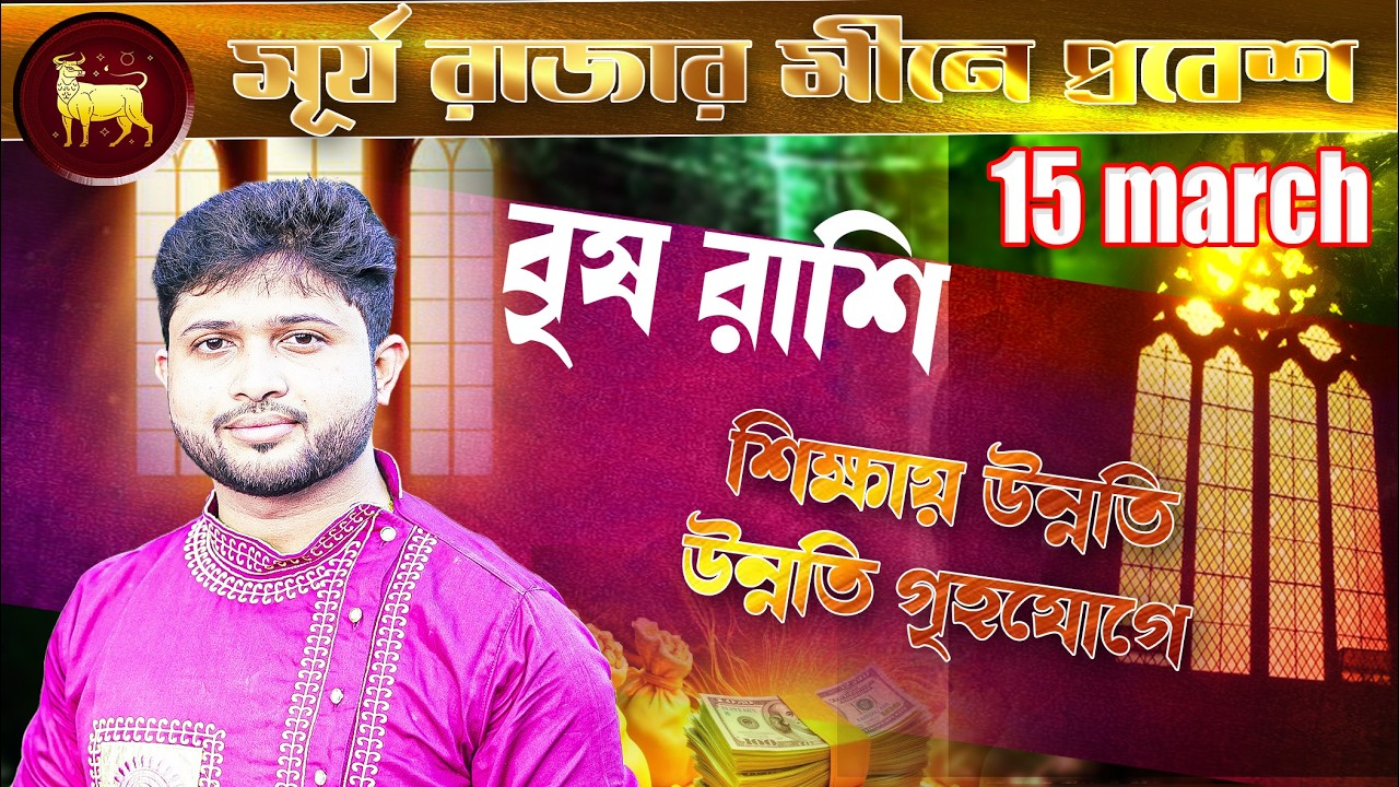 বৃষ 🐂 রাশি। Taurus Sign 🐂 ♉। রবির সঞ্চার। ১০ march থেকে ২ মাস । প্রভাব জানুন।
