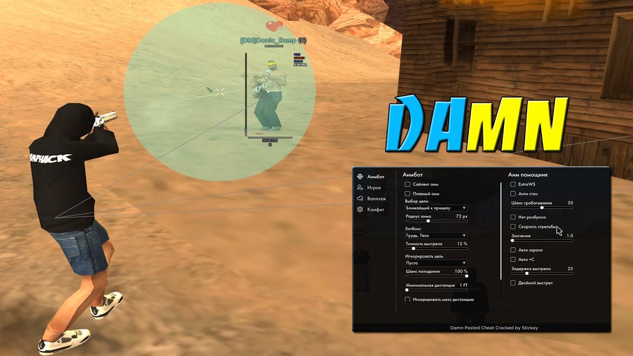 DAMN v.3 - СЛИВ ПРИВАТ МУЛЬТИ-ЧИТА / AIM / SILENT AIM / AUTO+C / EXTRA WS / ESP / AUTOSCROLL / SAMP