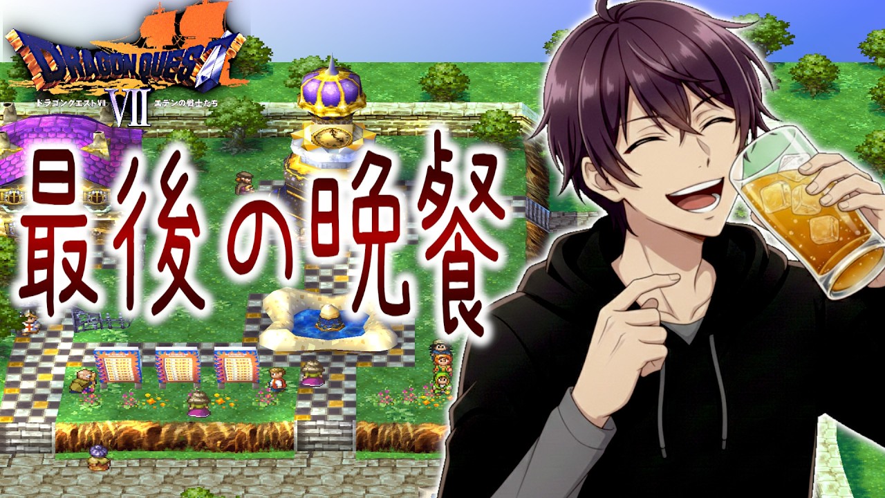 【ドラゴンクエスト7】明日に絶食を控えた男│リートルード : 現代（PS版 ドラクエ7 実況）