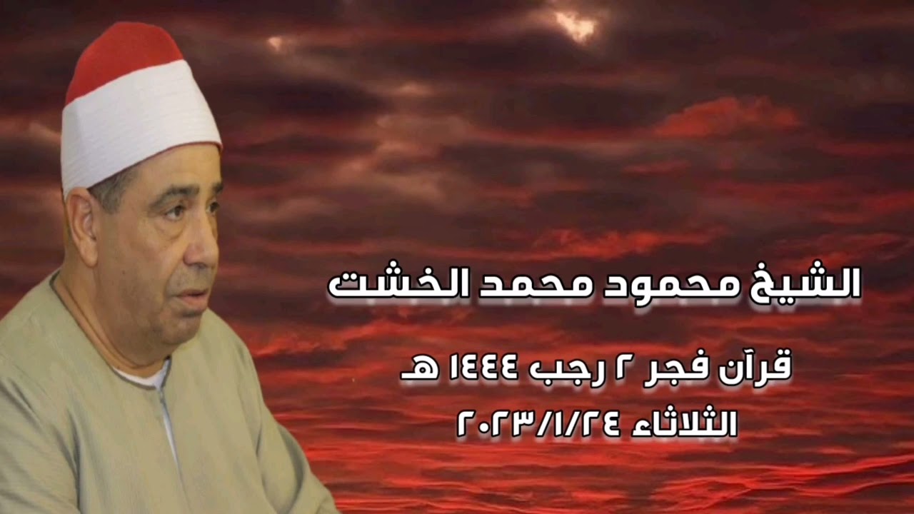 قرآن فجر الثلاثاء ٢٤ يناير ٢٠٢٣ - الشيخ محمود محمد الخشت