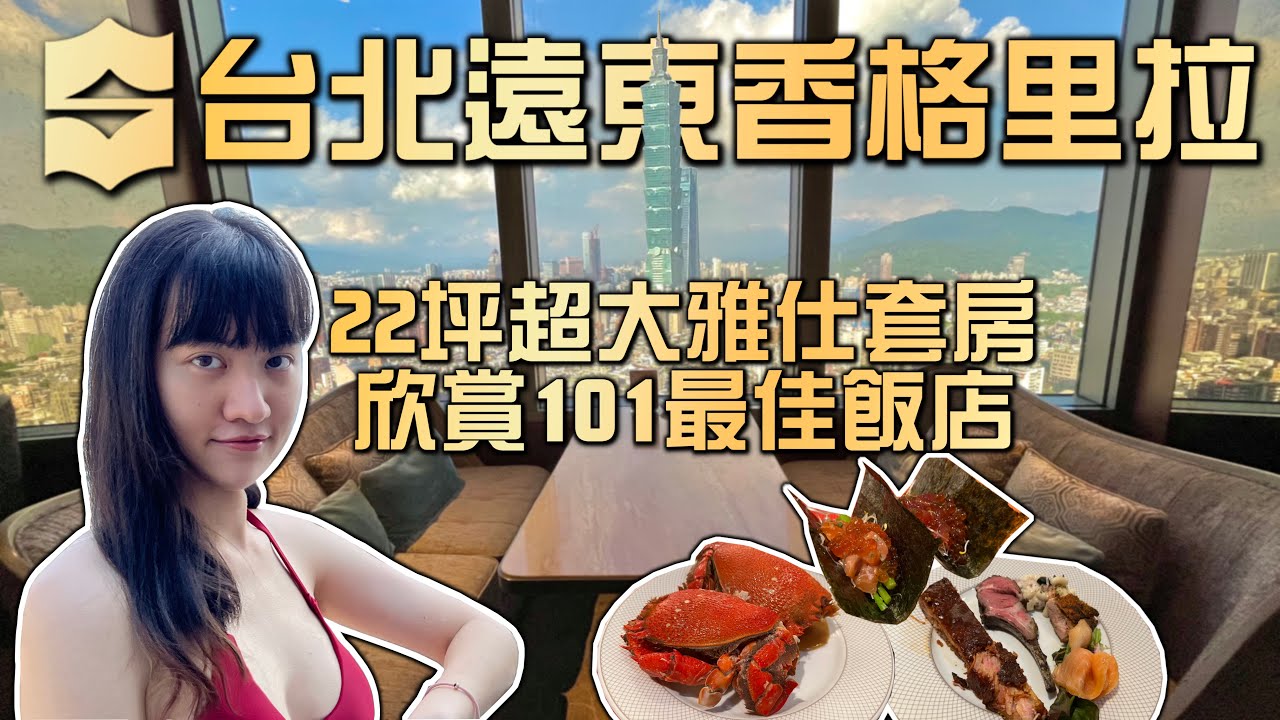 【飯店開箱】台北遠東香格里拉飯店 22坪超大雅仕套房 米其林黑五等級奢華飯店 欣賞台北101最佳視野 豪華閣尊榮禮遇 台北最強buffet早晚餐 Shangri-La Hotel Taipei