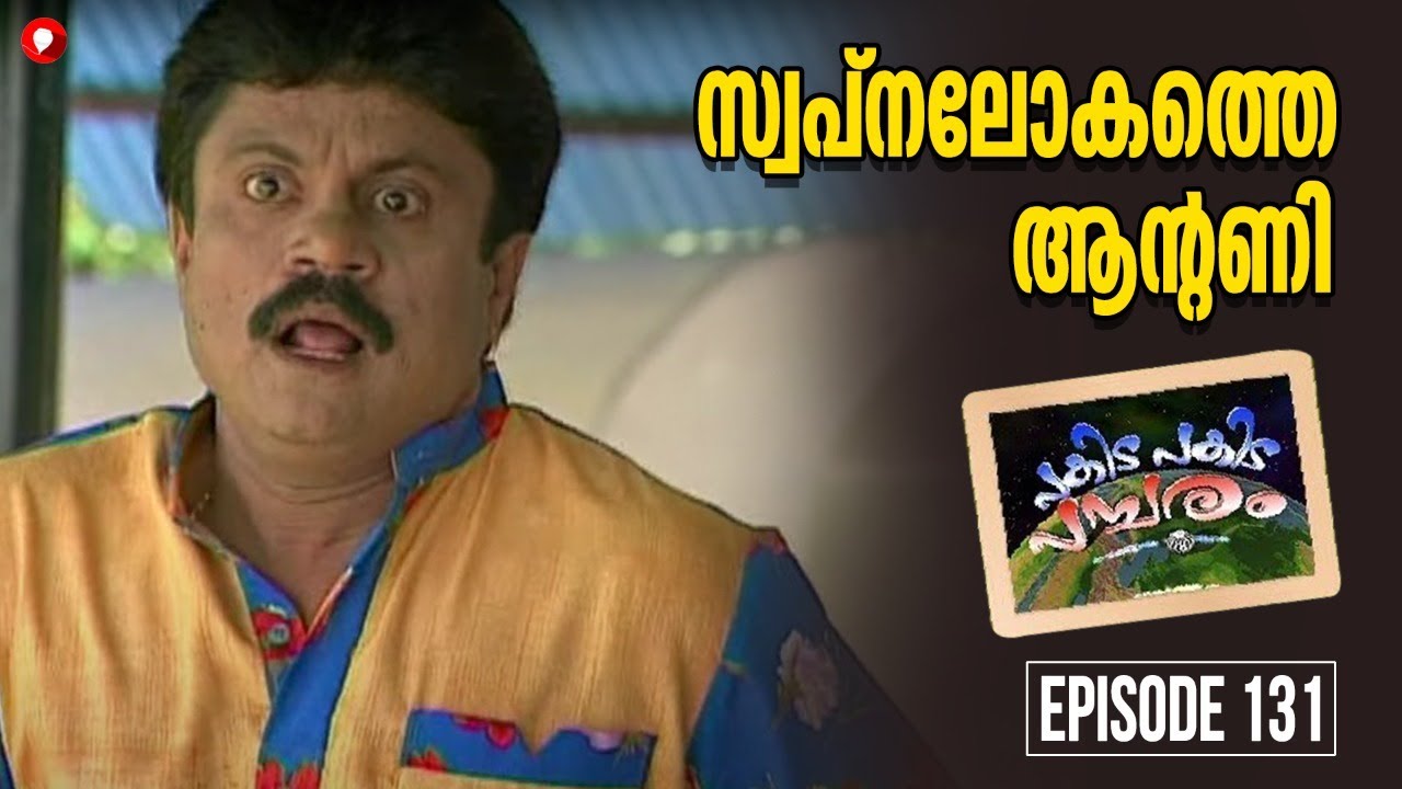 സ്വപ്നലോകത്തെ ആൻ്റണി  l Ep:131 l പകിട പകിട പമ്പരം l Pakida Pakida Pambaram l Malayalam Comedy Series