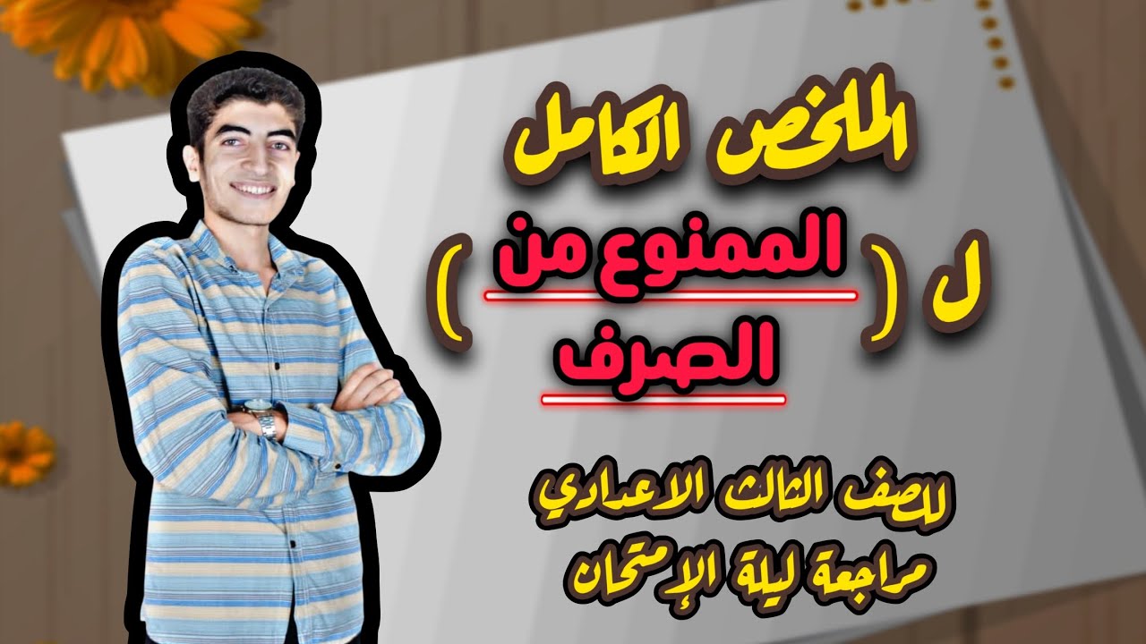 ملخص درس الممنوع من الصرف كامل (نحو) | للصف الثالث الإعدادي (الترم الأول)