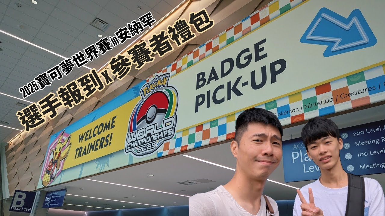 寶可夢世界賽第0天～領證&選手包！(無字幕) // Raw update abt. Badge & Welcome Kit Pick-Up #WCS2025 #pokemon #ポケモン