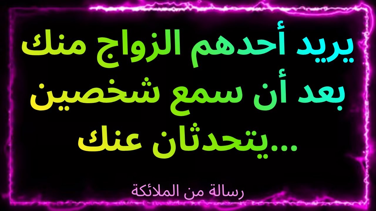 ❤️‍🔥يريد أحدهم الزواج منك بعد أن سمع شخصين يتحدثان عنك... رسالة من الملائكة