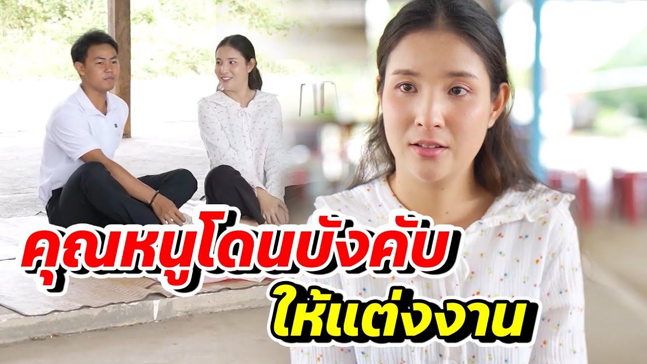คุณหนูแนนโดนบังคับแต่งงาน (ละครสั้น) - สู้ต่อไป