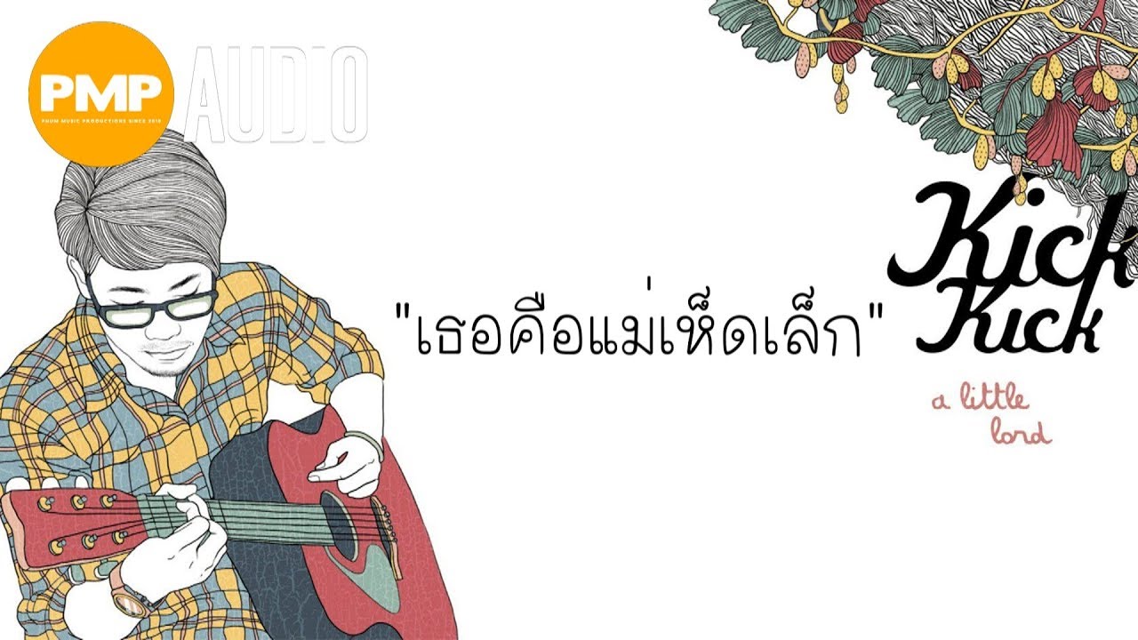 KICK KICK - เธอคือแม่เห็ดเล็ก「Official Audio」