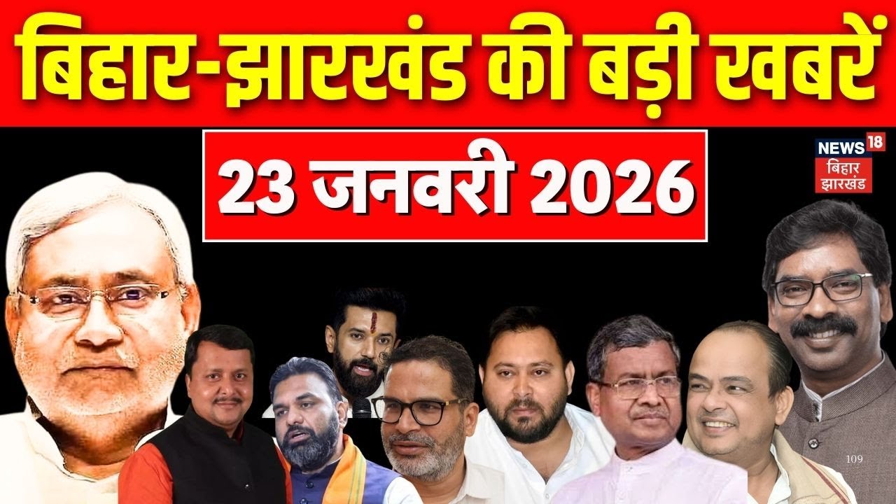 Aaj ki Taaja Khabar : आज की बड़ी खबरें | CM Nitish | Muzaffarpur | CM Hemant | Bihar News