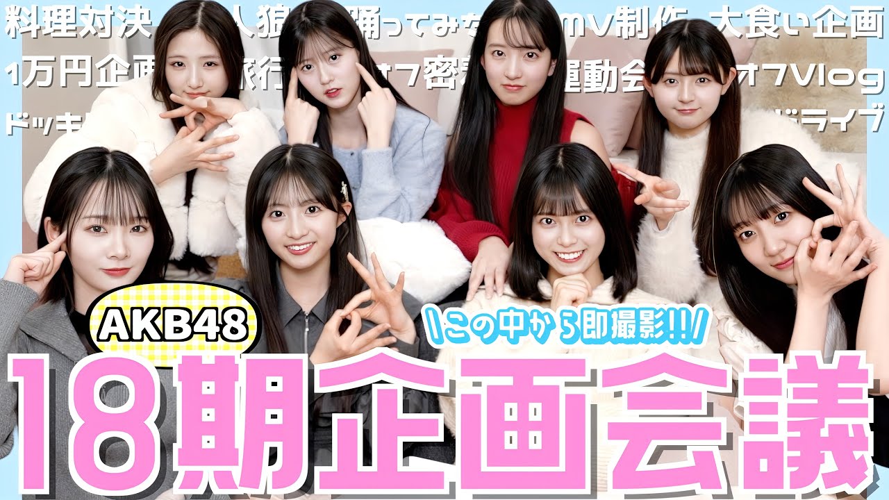 【アイドル】決まったら即撮影の企画会議が盛り上がりすぎたww　〚18期はガチ〛