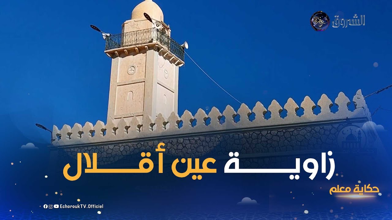 حكاية معلم| العدد 23..زاوية عين أقلال التاريخية ببلدية بويرة الأحداب الجلفة