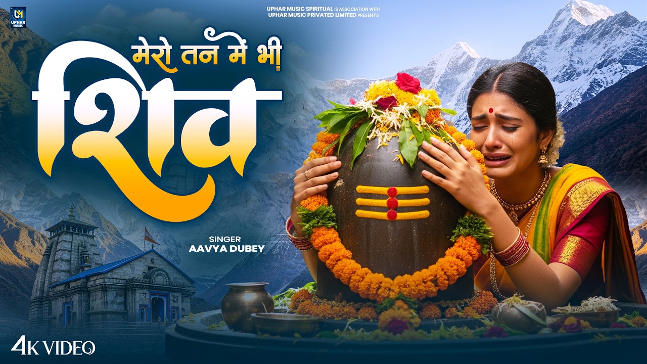 मेरे तन में भी शिव - Mere Tan Mein Bhi Shiv, Mere Man Mein Bhi Shiv | Aavya Dubey | Shiv Bhajan