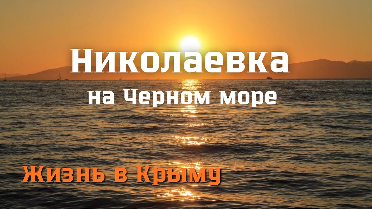 КРЫМСКИЙ обзор на жизнь у моря! Поселок Николаевка