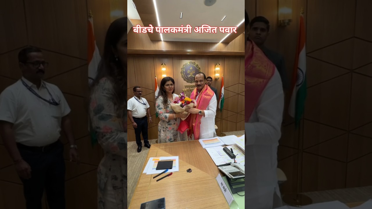 Pankaja mundhe and ajit pawar | बीडचे पालकमंत्री अजित पवार | #ncp #ajitpawar #beed