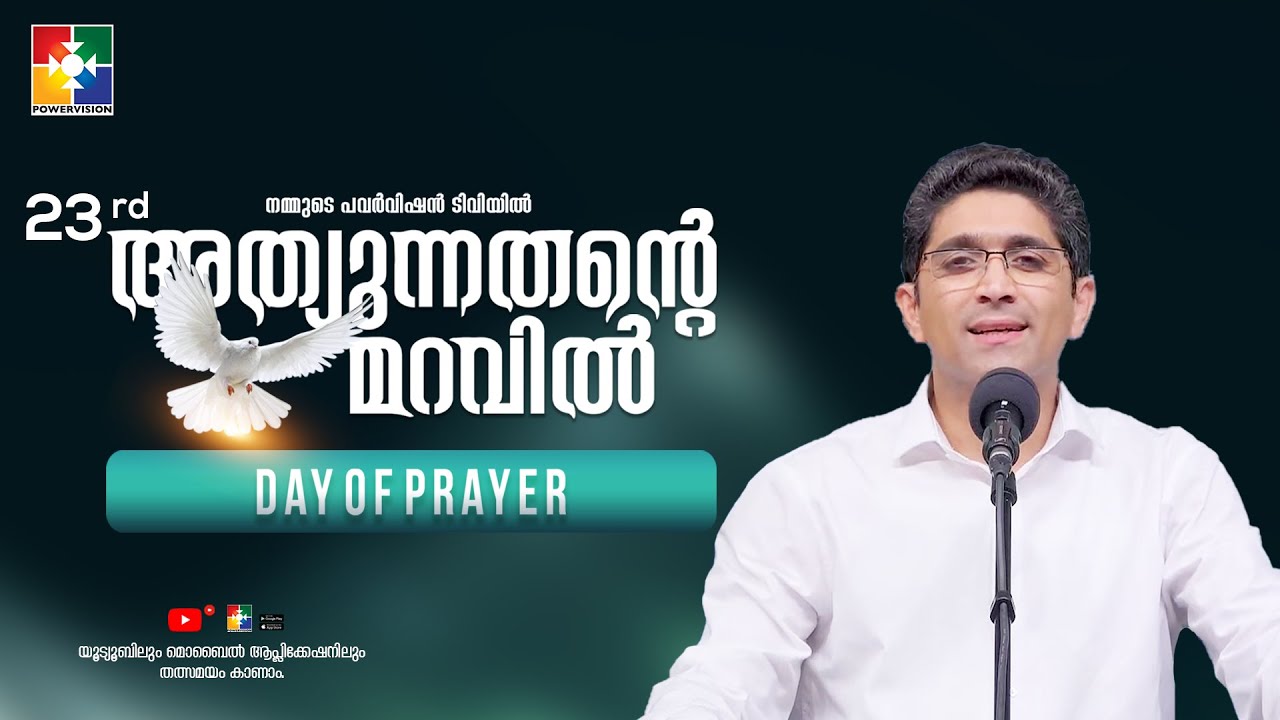 അന്ത്യം വരെയും കാക്കുവാൻ ശക്&zwnj;തൻ || PR. JEFFY GEORGE || 23rd DAY OF PRAYER ||  POWERVISION TV