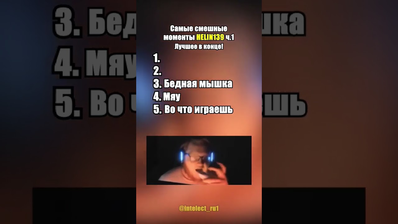 Самые смешные моменты HELIN139 #helin139 #helin #мемы #смешныемоменты #кс2 #угар #прикол #шортс #топ