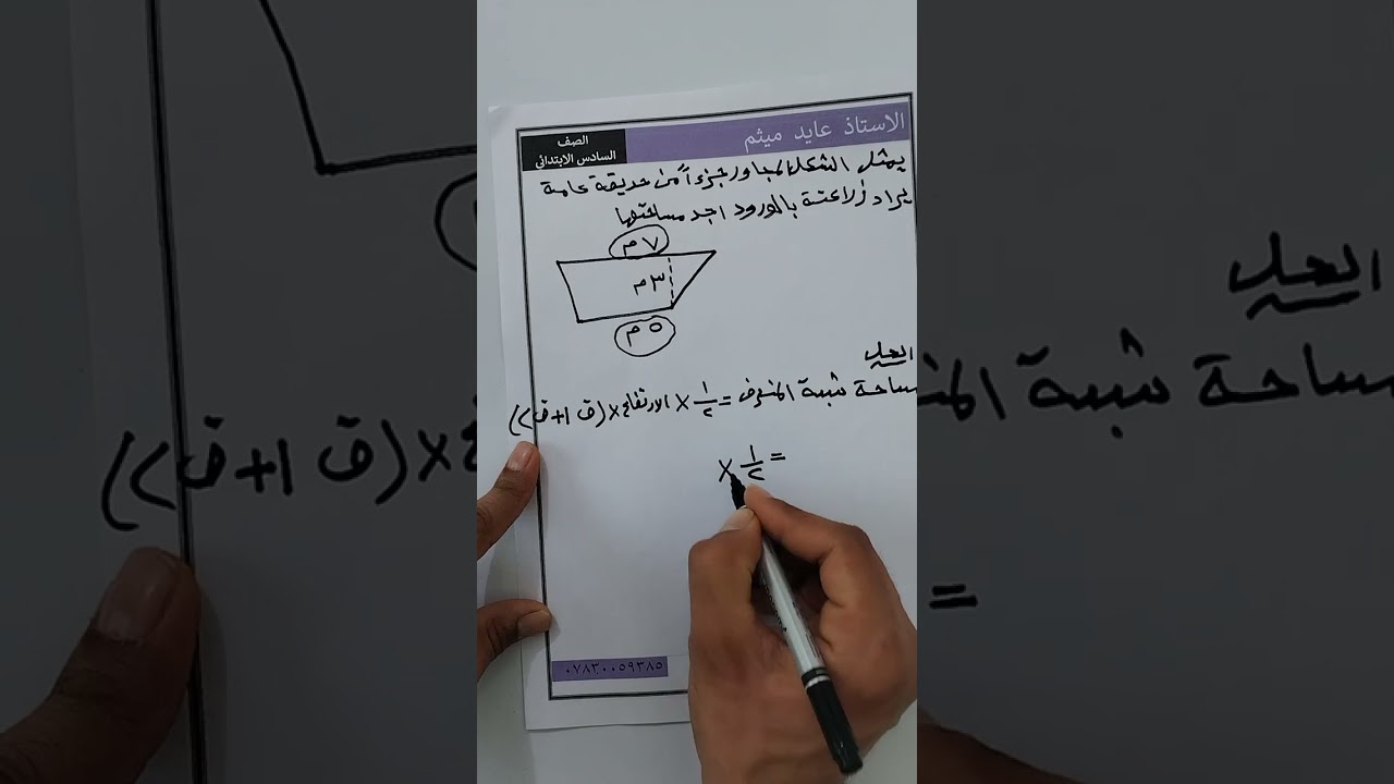 الفصل التاسع /مساحه متوازي الأضلاع وشبه المنحرف /للصف السادس الابتدائي /الاستاذ عايد ميثم