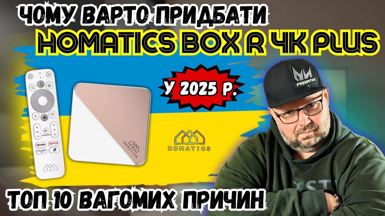 ТОП 10 ВАГОМИХ ПРИЧИН КУПИТИ ТВ БОКС HOMATICS BOX R 4K PLUS У 2025 РОЦІ.