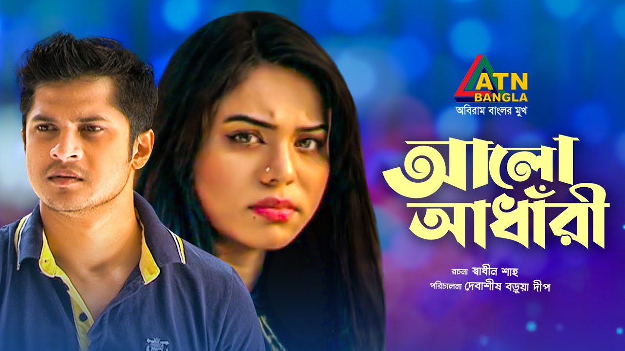 Alo Adhari | আলো আধাঁরী | Niloy Alomgir | Lamiya Mimo | Sakila Aktar | Bangla Romantic Natok
