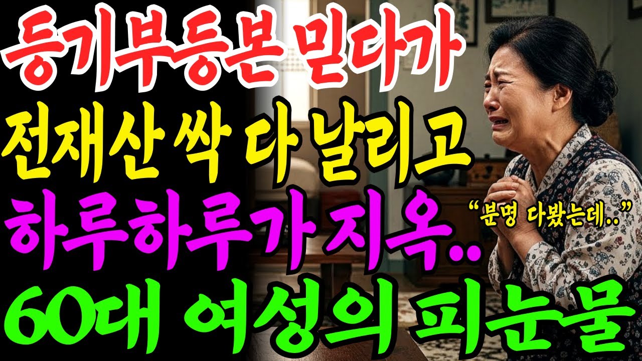[노후자금사연] 등기부등본만 믿고 평생 모은 퇴직금 전부 날린 60대 주부의 눈물 고백 | 사연라디오 | 오디오북 | 삶의지혜 |