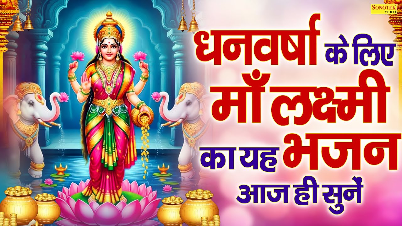 Liveमहालक्ष्मी चालीसा :- आज के दिन लक्ष्मी चालीसा Lakshmi Chalisa सुनने से सभी मनोकामनाएं पूर्ण होती