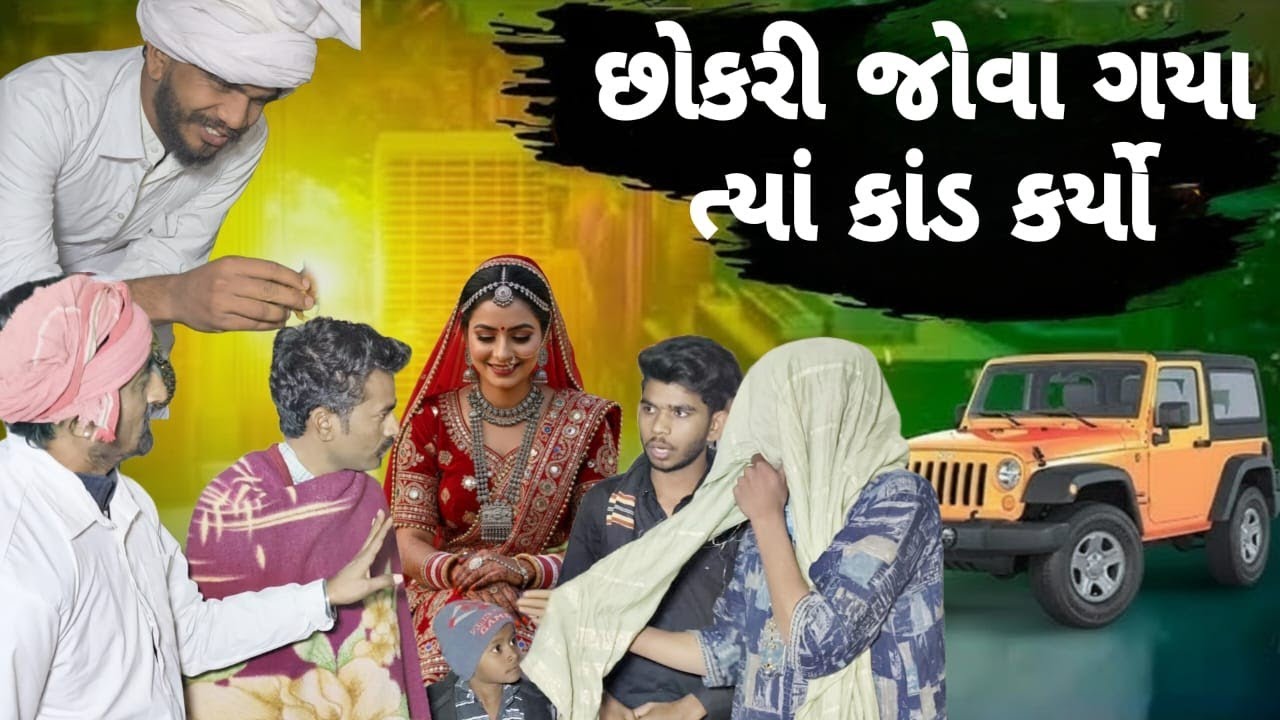 સગાઈ ની વાત કરવા ગયા અને થયો લોચો  || ગુજરાતી કોમેડી વિડિયો || GUJRATI COMEDY VIDEO || 