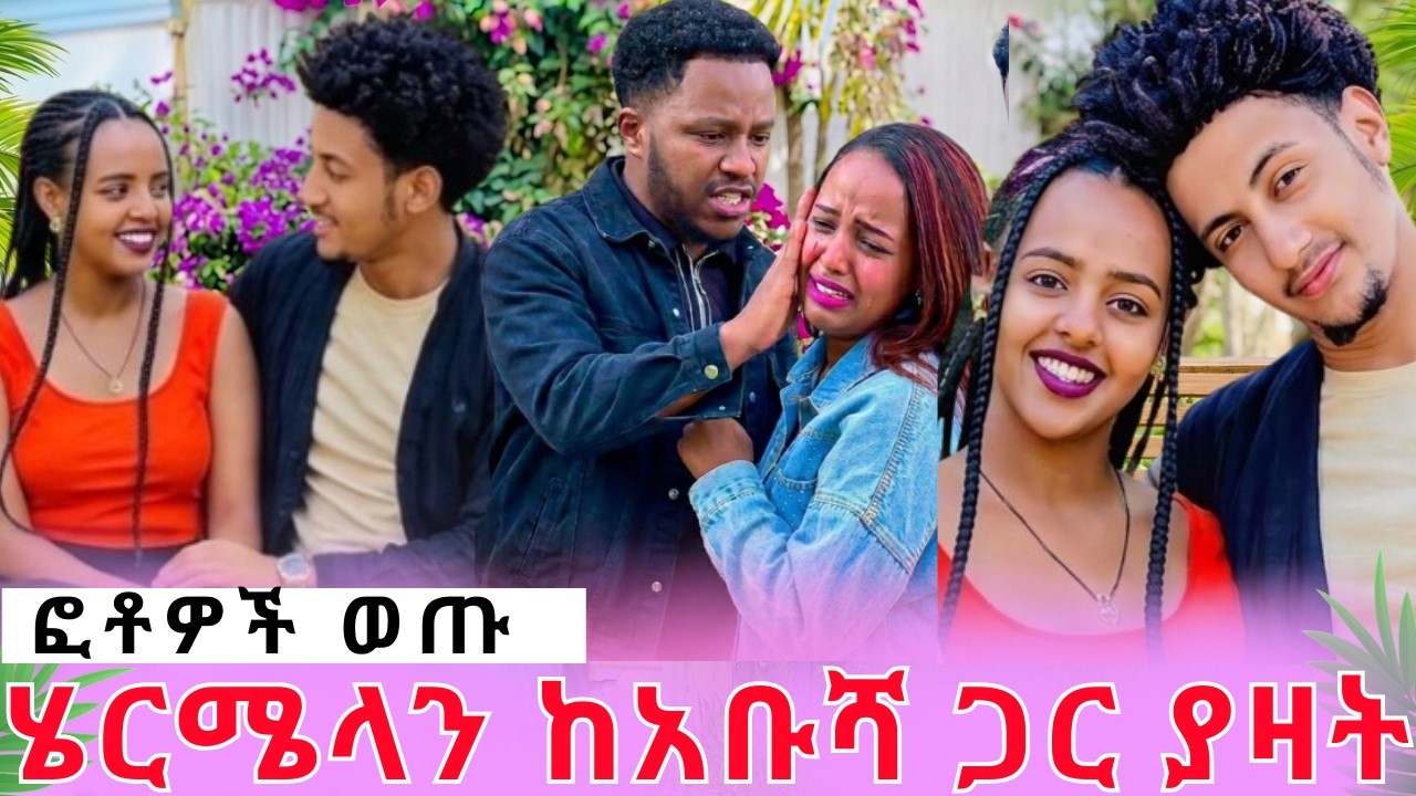 ከባድ ፀብ ተፈጠረ||ሄርሜላን ከአቡሻ ጋር ያዛት||አብርሀም አበደrutagraceአርሽአብርሀምግሬስ Drop shipping Motivation story telling