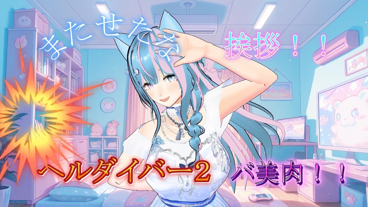 バ美肉　VTuber 　ヘルダイバー２　初見⁉プレイ