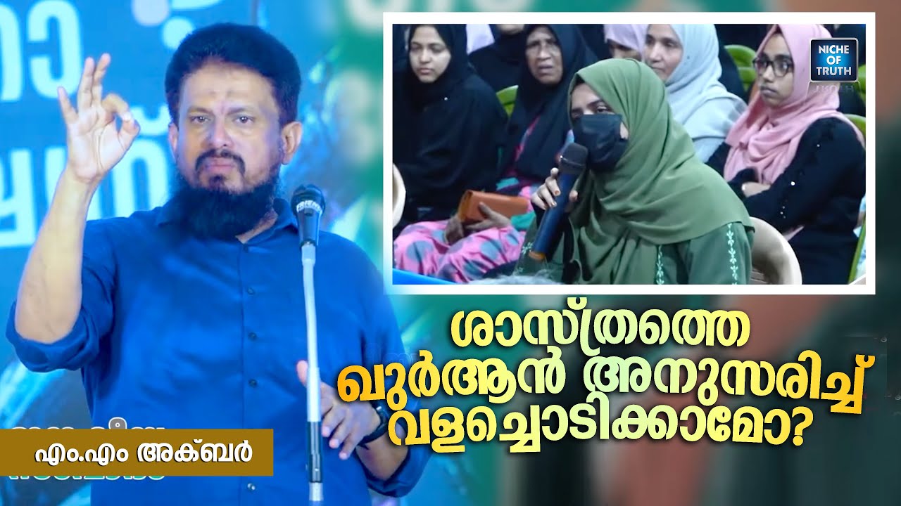 ശാസ്ത്രത്തെ ഖുർആൻ അനുസരിച്ച് വളച്ചൊടിക്കാമോ? A Sister Asks MM Akbar | Question and Answer