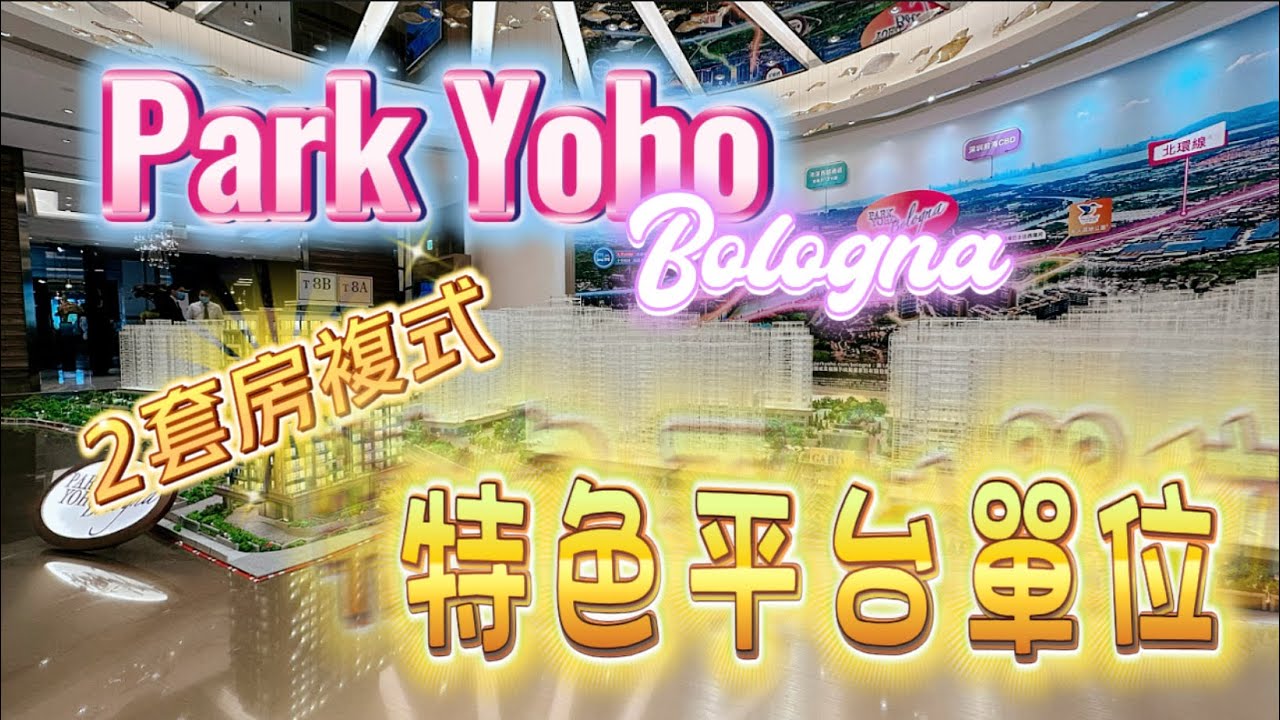 【峻巒】🧧No. 182🧧#峻巒 #parkyoho #bologna 全新一手現樓 2套房複式單位 特色平台 向東開揚翠綠山巒美景 北環線凹頭站頂級物業 咪走寳 @houseeasy