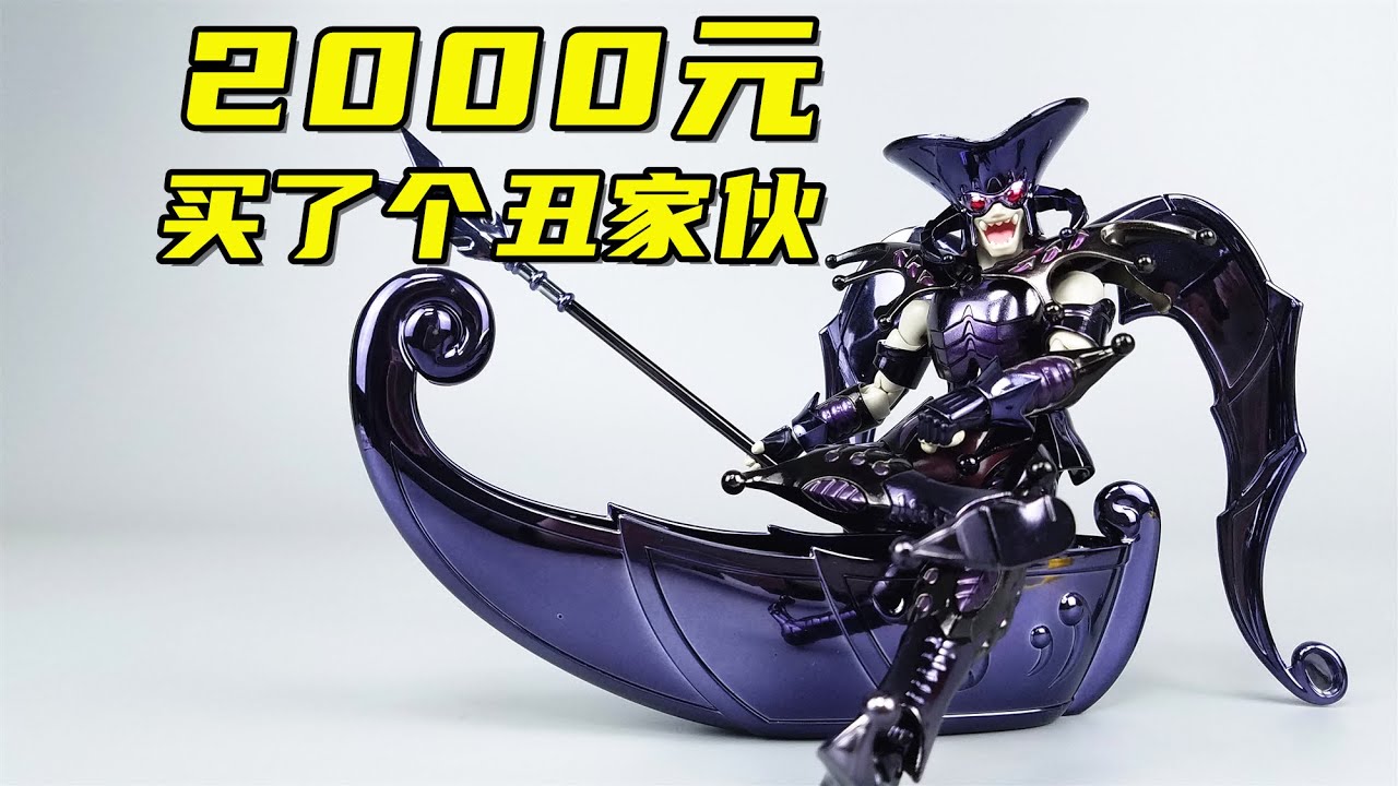 2000元买了个丑家伙！这款船夫卡隆让我直呼真香-刘哥模玩