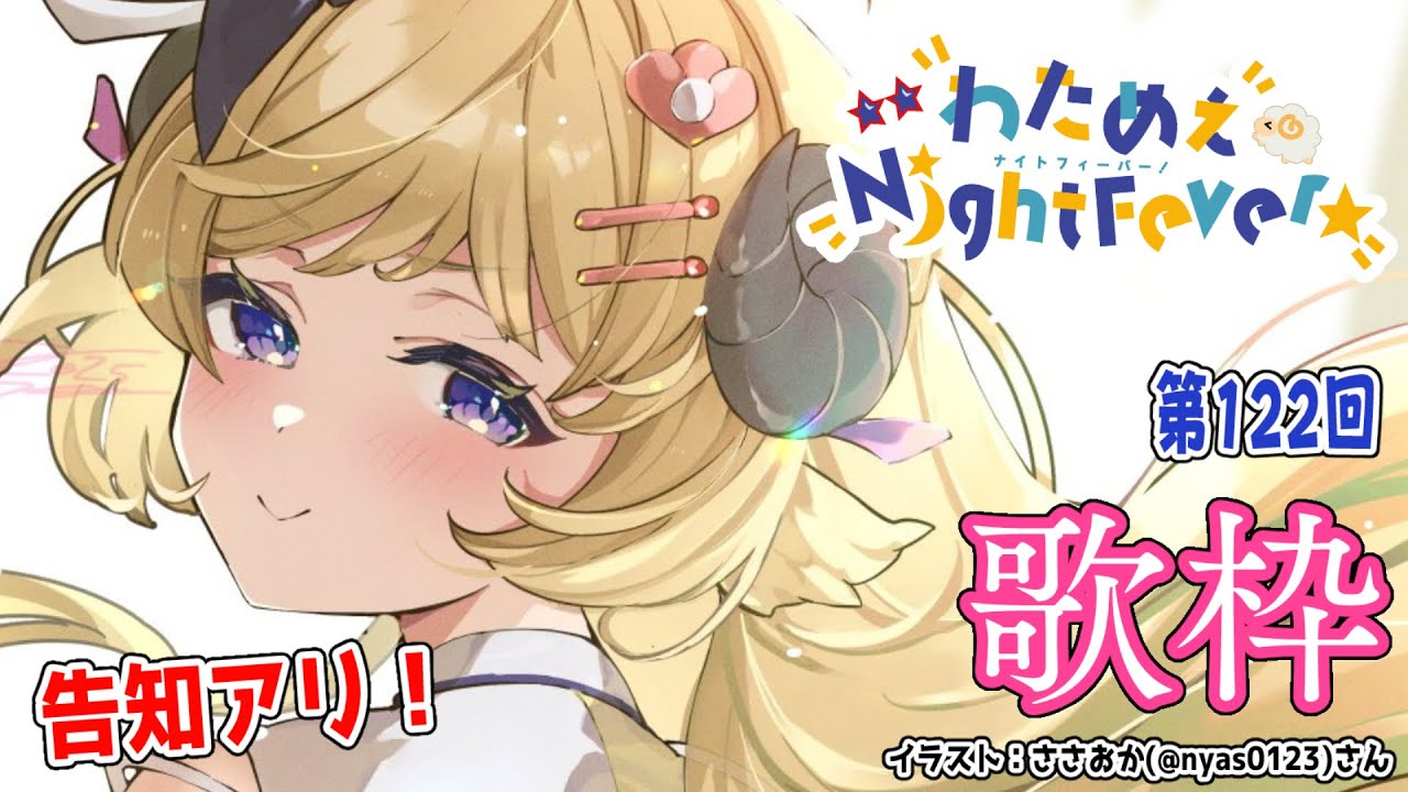 【歌枠】告知あり！第１２２回！わためぇ Night Fever!! Singing Stream🎤【角巻わため/ホロライブ４期生】