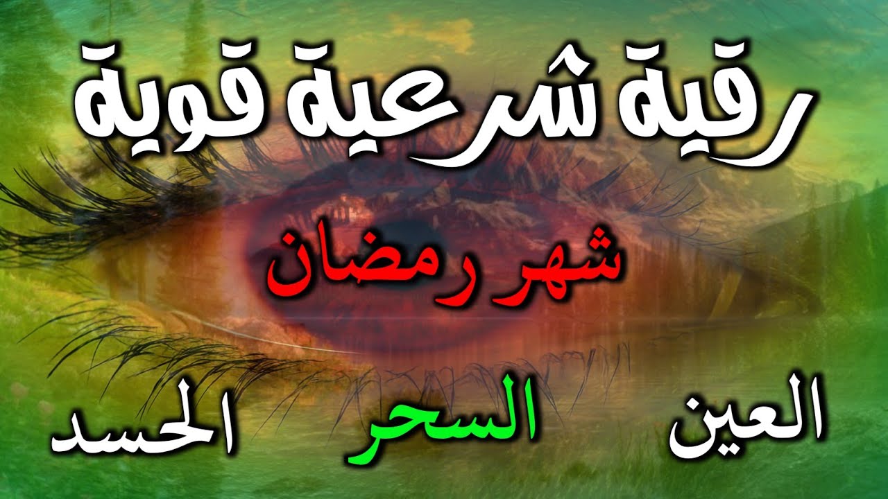 رقية شرعية قوية في شهر رمضان | آيات لطرد الشياطين وتحصين المنزل من العين , السحر , الحسد بإذن الله