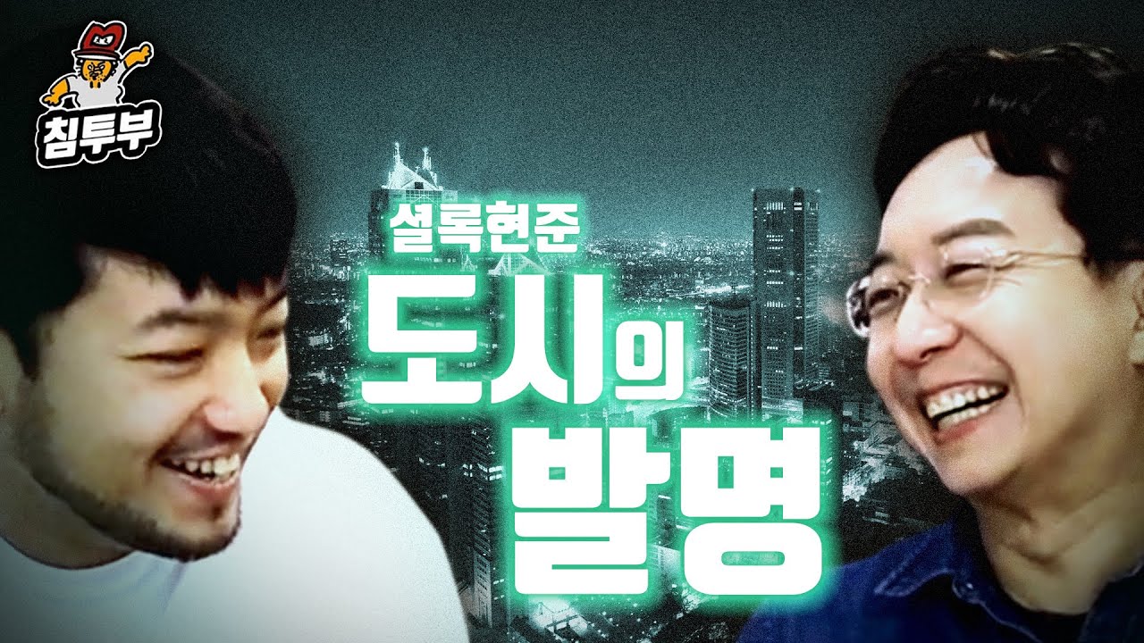 건축가 유현준 '도시의 발명' 특강