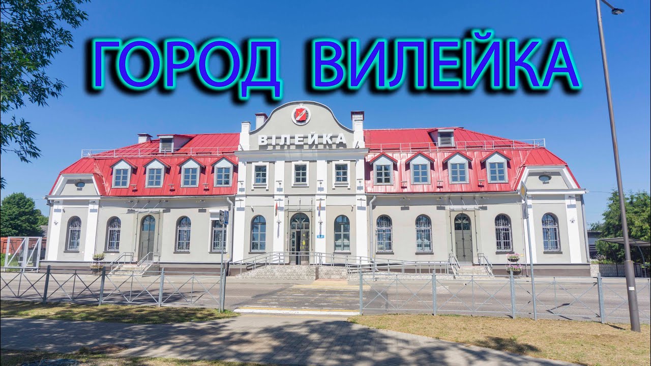 Вилейка.