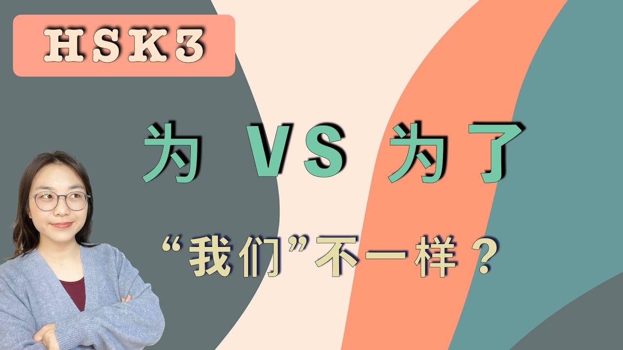 「为 VS 为了」  HSK3 Standard Course  重点词汇    HSK3 key Vocabulary「为 VS 为了」