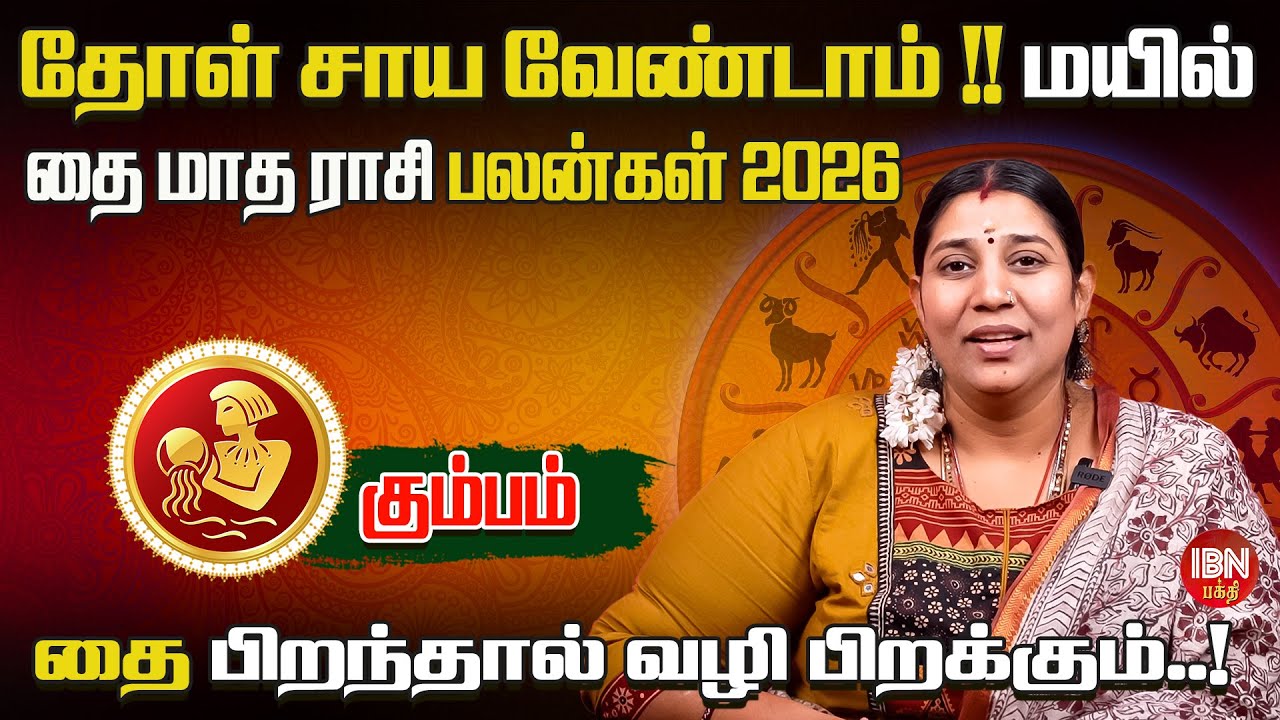 2026 கும்பம் ராசி தை மாத பலன்கள் | Dr. Vidya Karthik | IBN Bakthi