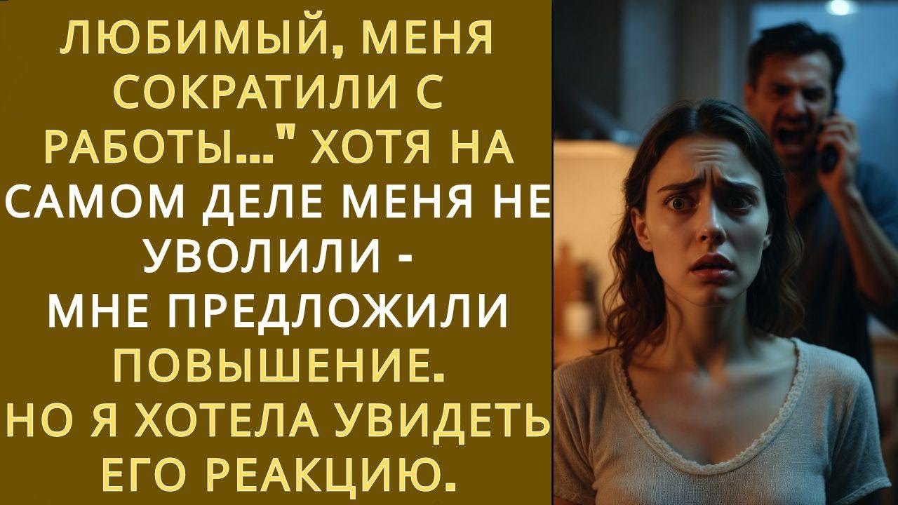 ЛЮБИМЫЙ, МЕНЯ СОКРАТИЛИ С РАБОТЫ   #ИсторииСоСмыслом