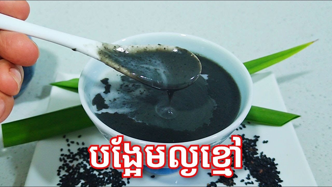 របៀបធ្វើ បង្អែមល្ងខ្មៅ ឲ្យឆ្ងាញ់ - Easy Black Sesame Dessert