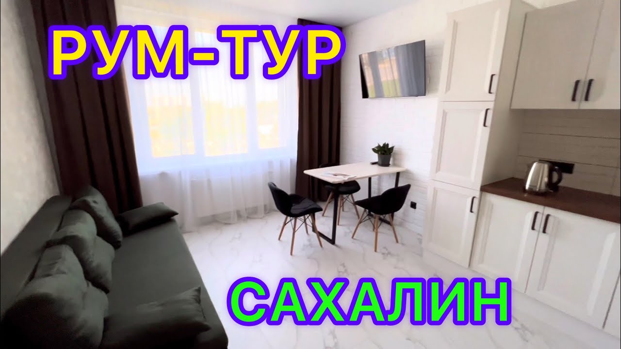 5 – РУМ-ТУР по квартире в Южно-Сахалинске