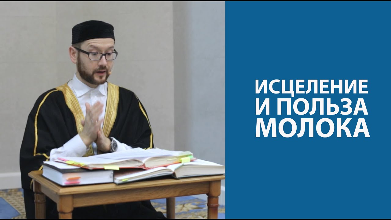 2 хадиса об исцелении и пользе молока