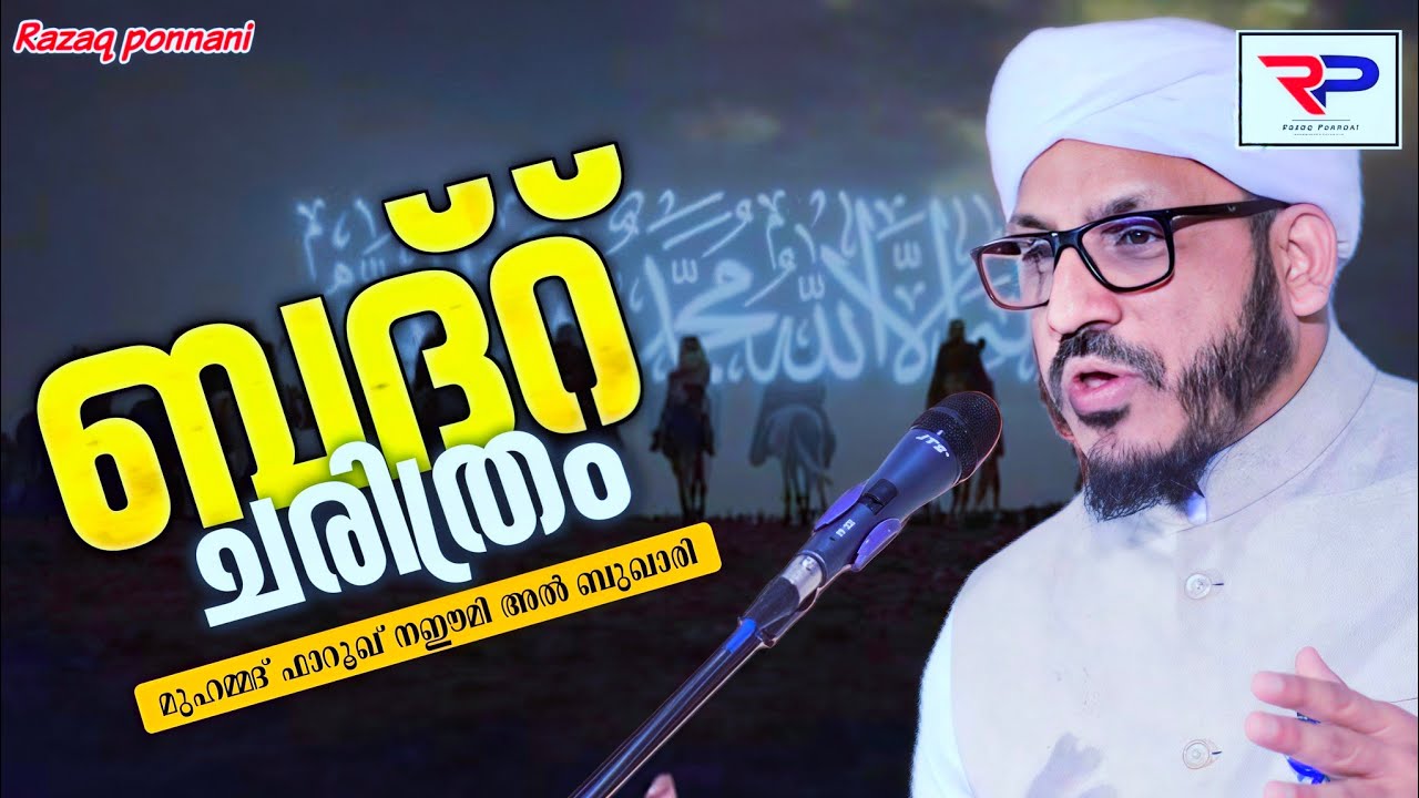 ബദ്രീങ്ങളുടെ മഹത്വംഅറിയാതെ പോകരുത്! - Dr Muhammed Farooq Naeemi Al Bukhari kollam 
