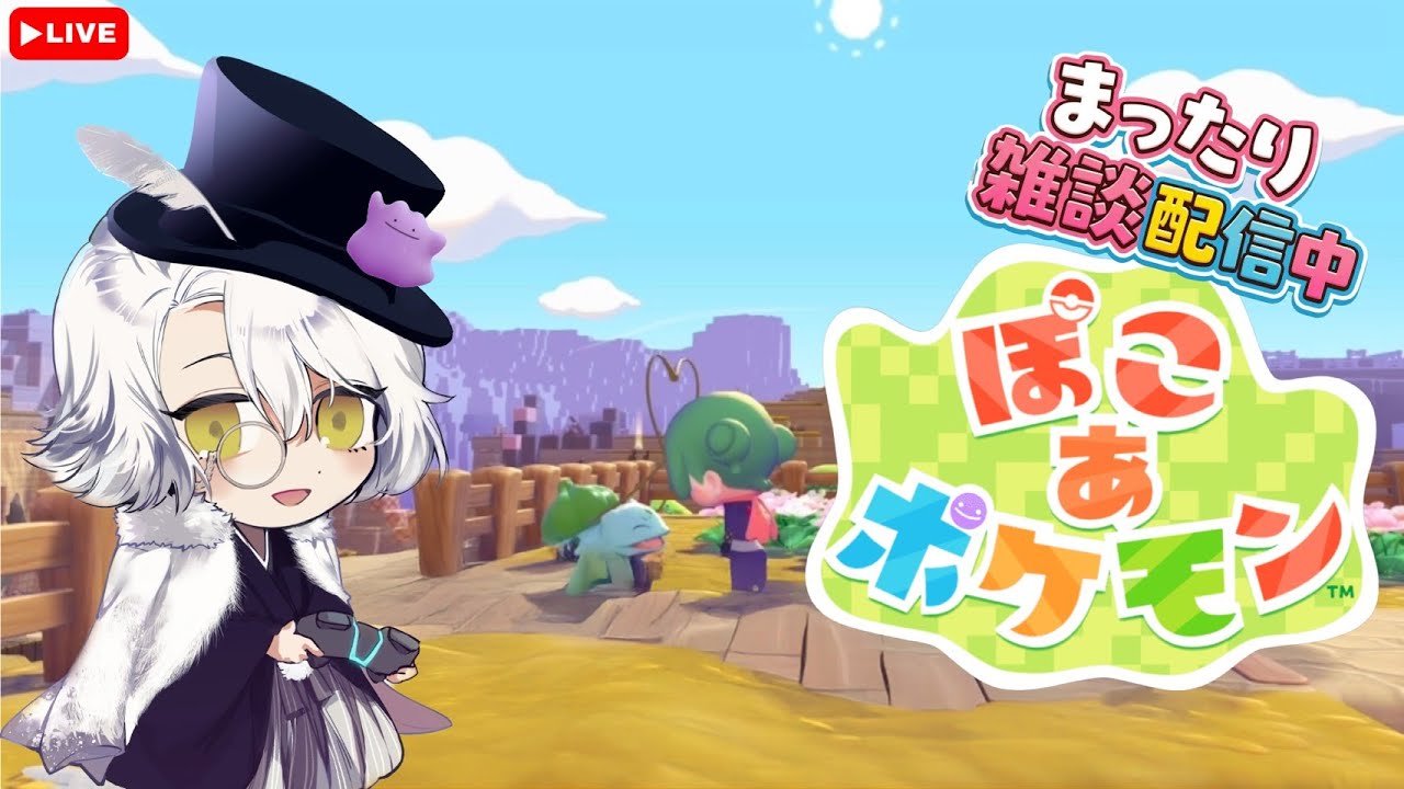 【雑談しながら】ぽこぽこ0314 #ぽこあポケモン #ぽこポケ
