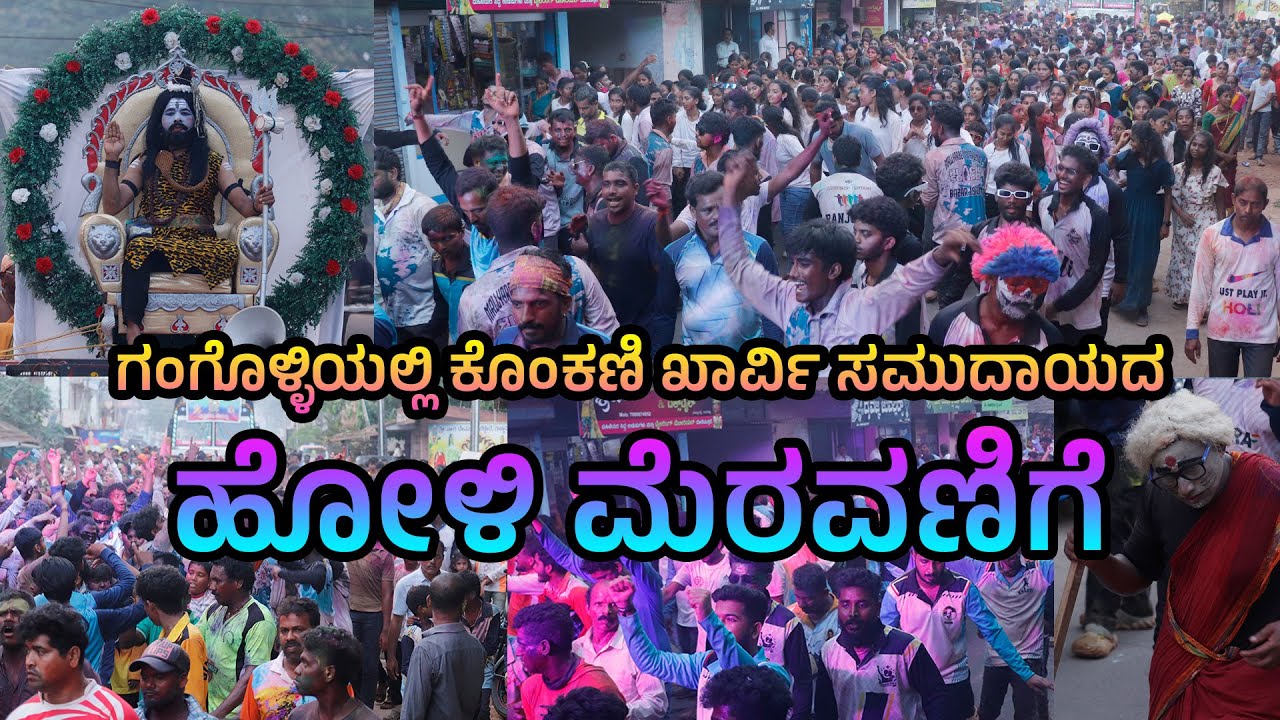 ಗಂಗೊಳ್ಳಿ ಕೊಂಕಣಿ ಖಾರ್ವಿ ಸಮುದಾಯದ ಹೋಳಿ ಉತ್ಸವ ಮೆರವಣಿಗೆ ಹೇಗಿತ್ತು ನೋಡಿ