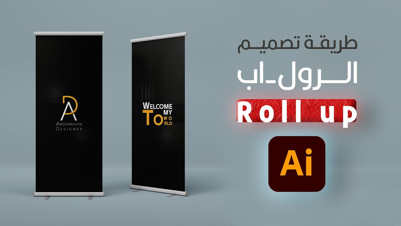 على الاليستريتور Roll up طريقة تصميم الرول-اب