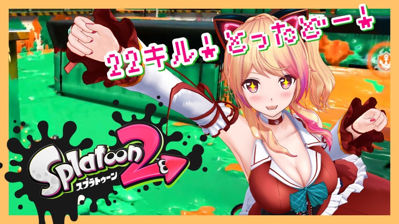 【Splatoon2】苦手なアサリを克服！ウデマエアップを目指トゥーン！【アイドル部/ゲーム実況】
