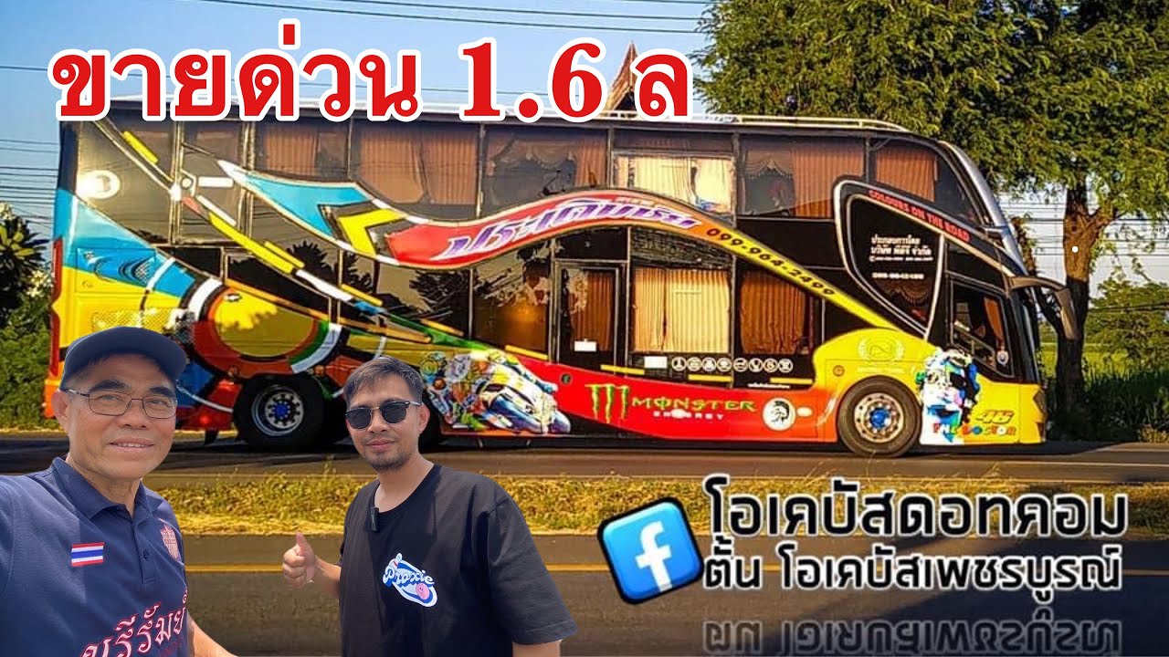 Ep2 รีวิวขายรถบัส2ชั้น ประเดิมทัวร์ คันที่2 (เจ้าของขายเอง) 099-9642499 คุณอ้น จังหวัดบุรีรัมย์